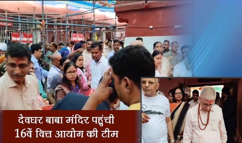 Khabar East:The-team-of-16th-Finance-Commission-reached-Devghar-Baba-Temple