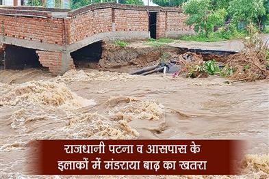 Khabar East:The-threat-of-flood-looms-over-the-capital-Patna-and-surrounding-areas