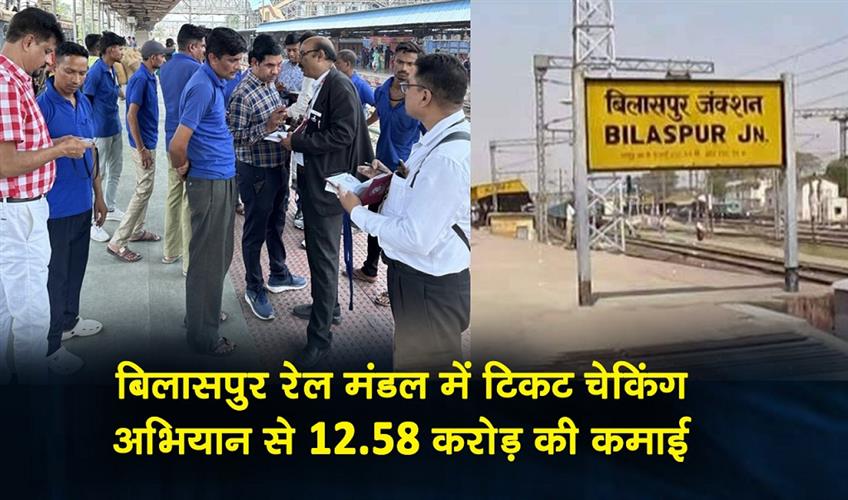 Khabar East:The-ticket-checking-campaign-in-the-Bilaspur-railway-division-generated-earnings-of-Rs-1258-crore