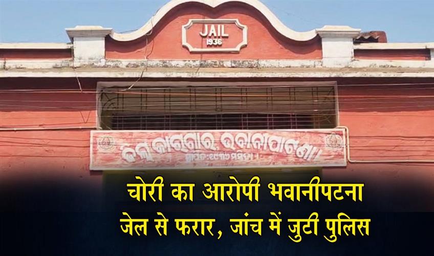 Khabar East:Theft-Accused-Escapes-Bhawanipatna-Jail-Police-Launch-Probe