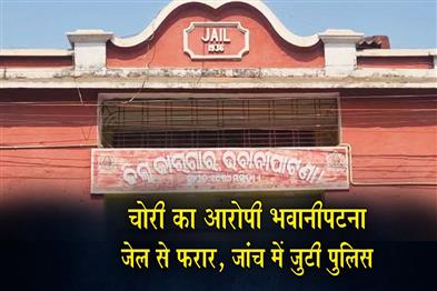 Khabar East:Theft-Accused-Escapes-Bhawanipatna-Jail-Police-Launch-Probe