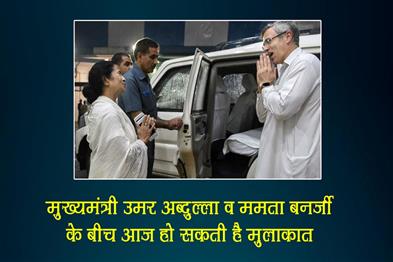 Khabar East:There-can-be-a-meeting-between-Chief-Minister-Omar-Abdullah-and-Mamta-Banerjee-today