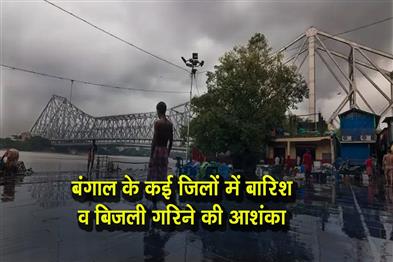 Khabar East:There-is-a-possibility-of-rain-and-lightning-in-many-districts-of-Bengal