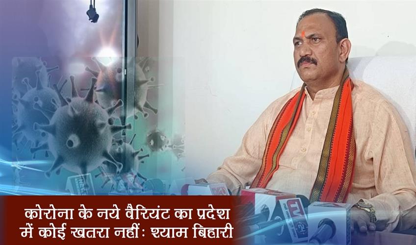 Khabar East:There-is-no-danger-of-new-variant-of-Corona-in-the-state-Shyam-Bihari