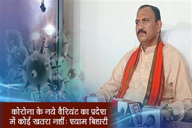 Khabar East:There-is-no-danger-of-new-variant-of-Corona-in-the-state-Shyam-Bihari