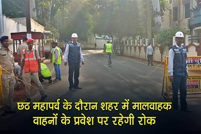 Khabar East:There-will-be-a-ban-on-the-entry-of-goods-vehicles-into-the-city-during-the-Chhath-festival