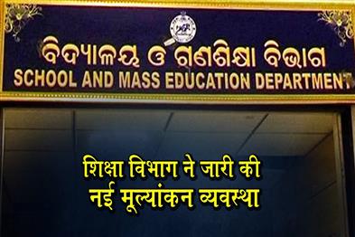 Khabar East:There-will-be-four-examinations-in-a-year-from-classes-3-to-8-in-Odisha
