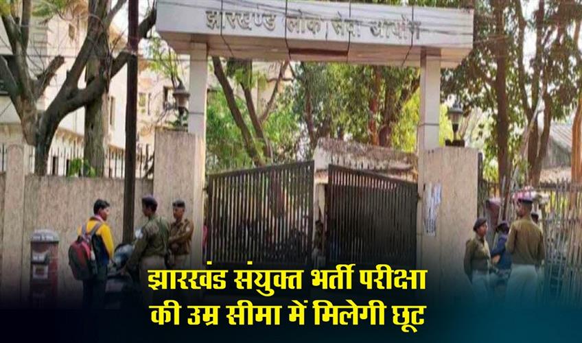 Khabar East:There-will-be-relaxation-in-the-age-limit-of-Jharkhand-Combined-Recruitment-Examination