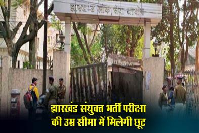 Khabar East:There-will-be-relaxation-in-the-age-limit-of-Jharkhand-Combined-Recruitment-Examination