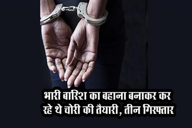 Khabar East:They-were-preparing-for-theft-under-the-pretext-of-heavy-rain-three-arrested