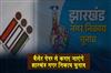Khabar East:This-time-municipal-elections-in-Jharkhand-will-be-conducted-using-ballot-papers