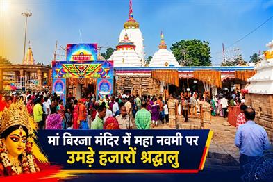 Khabar East:Thousands-of-devotees-visit-Maa-Biraja-temple-in-Odishas-Jajpur-on-Maha-Navami