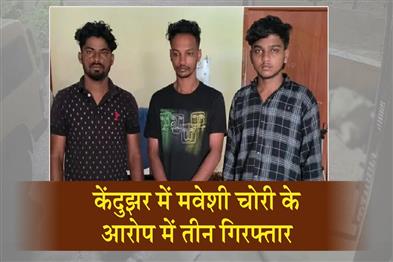 Khabar East:Three-Arrested-For-Cattle-Theft-In-Kendujhar
