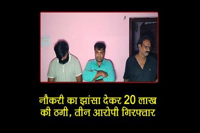 Khabar East:Three-Arrested-For-Duping-Over-15-Job-Aspirants-Of-Rs-20-Lakh