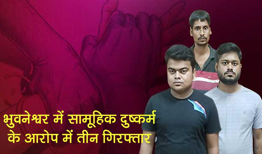 Khabar East:Three-Arrested-For-Gang-Rape-In-Bhubaneswar