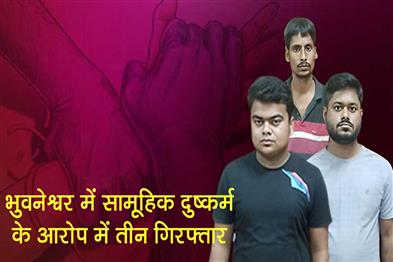 Khabar East:Three-Arrested-For-Gang-Rape-In-Bhubaneswar