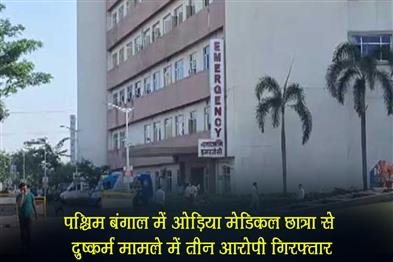 Khabar East:Three-Arrested-In-Odia-Medical-Student-Rape-Case-In-West-Bengal