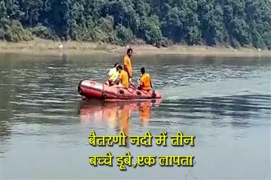 Khabar East:Three-Children-Drown-In-Baitarani-River-In-Jajpur-One-Girl-Still-Missing