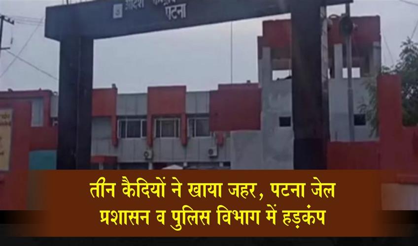 Khabar East:Three-Inmates-Consume-Poison-Panic-Grips-Patna-Jail-Administration-and-Police-Department
