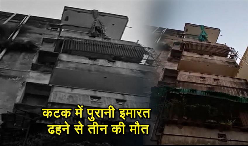 Khabar East:Three-Killed-As-Old-Apartment-Collapses-In-Cuttack