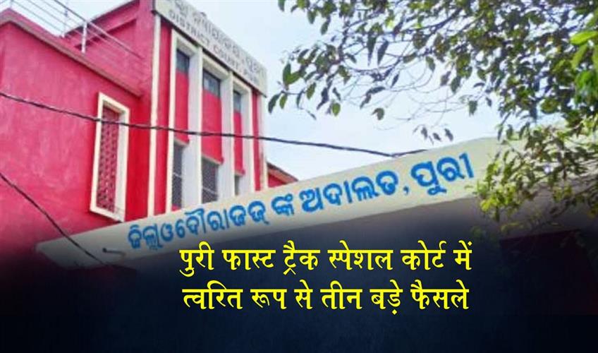 Khabar East:Three-Major-Verdicts-Delivered-In-Quick-Succession-At-Puri-Fast-Track-Special-Court