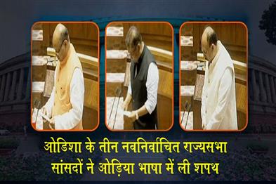 Khabar East:Three-Newly-Elected-Odisha-Rajya-Sabha-MPs-Take-Oath-In-Odia-Language