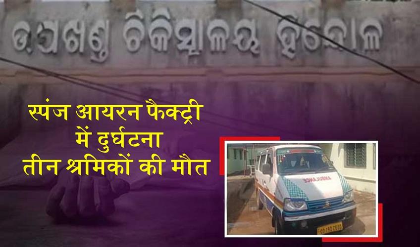 Khabar East:Three-Workers-Killed-In-Accident-At-Angul-Sponge-Iron-Factory