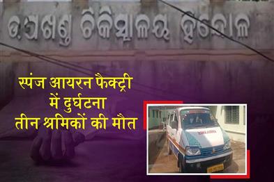 Khabar East:Three-Workers-Killed-In-Accident-At-Angul-Sponge-Iron-Factory