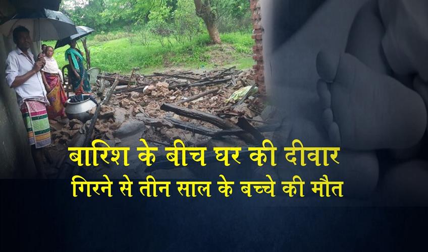 Khabar East:Three-Year-Old-Boy-Killed-As-House-Wall-Collapses-In-Debagada-Amid-Heavy-Rain