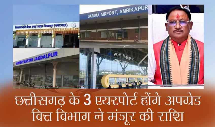 Khabar East:Three-airports-of-Chhattisgarh-will-be-upgraded-Finance-Department-has-approved-the-amount