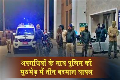 Khabar East:Three-criminals-were-injured-in-a-police-encounter-with-the-suspects