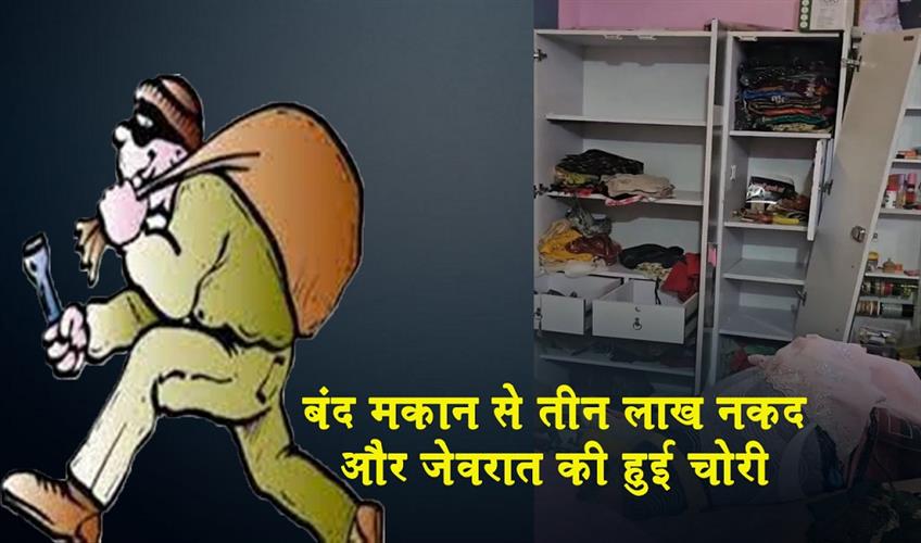 Khabar East:Three-lakh-rupees-in-cash-and-jewellery-stolen-from-a-locked-house