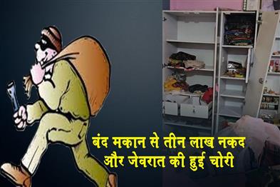 Khabar East:Three-lakh-rupees-in-cash-and-jewellery-stolen-from-a-locked-house
