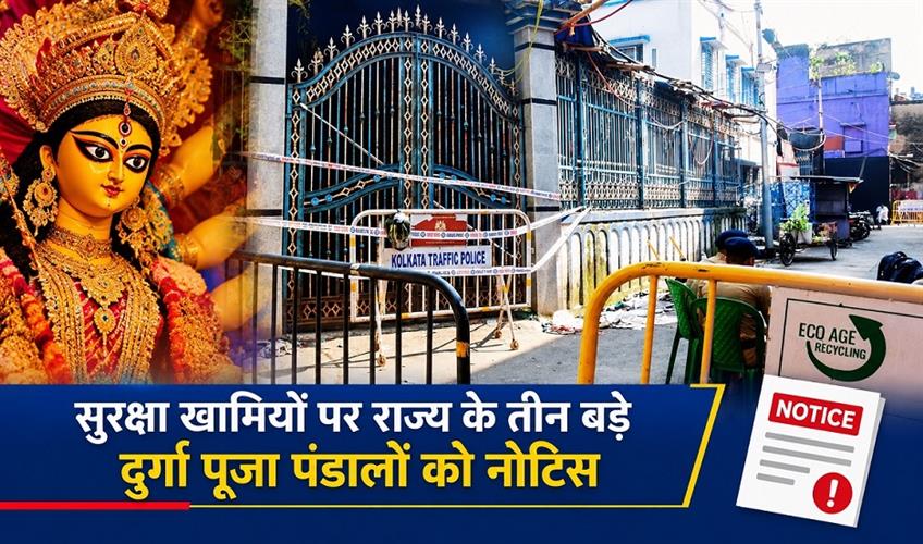Khabar East:Three-major-Durga-Puja-pandals-in-the-state-have-been-issued-notices-over-security-lapses