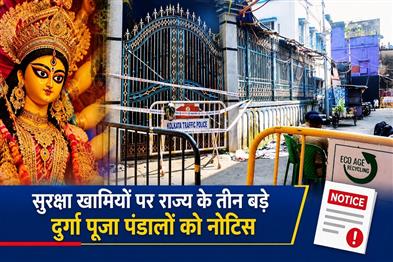 Khabar East:Three-major-Durga-Puja-pandals-in-the-state-have-been-issued-notices-over-security-lapses