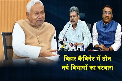 Khabar East:Three-new-departments-divided-in-Bihar-cabinet