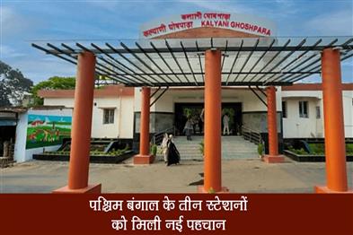 Khabar East:Three-stations-of-West-Bengal-got-new-identity