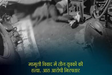 Khabar East:Three-youths-killed-in-a-minor-dispute-eight-accused-arrested