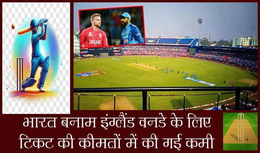 Khabar East:Ticket-Prices-Reduced-For-India-VS-England-ODI-At-Barabati-On-February-9