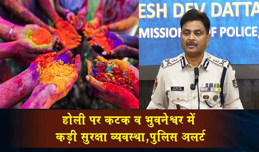 Khabar East:Tight-Security-Blanket-In-Cuttack-Bhubaneswar-As-Police-Gear-Up-For-Peaceful-Holi