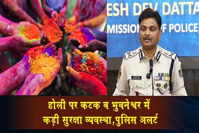 Khabar East:Tight-Security-Blanket-In-Cuttack-Bhubaneswar-As-Police-Gear-Up-For-Peaceful-Holi