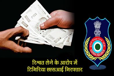 Khabar East:Tigiria-ASI-Arrested-For-Taking-Bribe-In-Cuttack