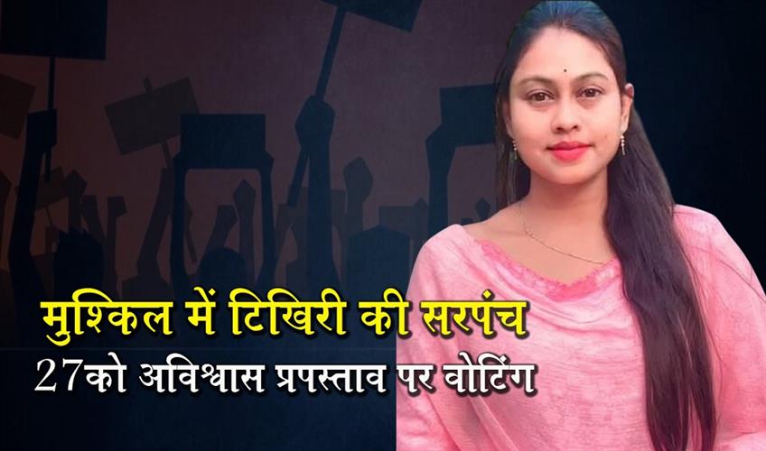 Khabar East:Tikhiri-Sarpanch-Chameli-Ojha-In-Trouble-No-Confidence-Vote-On-July-27