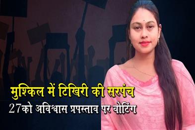 Khabar East:Tikhiri-Sarpanch-Chameli-Ojha-In-Trouble-No-Confidence-Vote-On-July-27