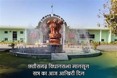 Khabar East:Today-is-the-last-day-of-the-monsoon-session-of-Chhattisgarh-Legislative-Assembly