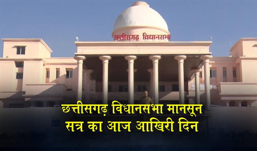 Khabar East:Today-is-the-last-day-of-the-Chhattisgarh-Assemblys-monsoon-session