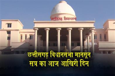 Khabar East:Today-is-the-last-day-of-the-Chhattisgarh-Assemblys-monsoon-session