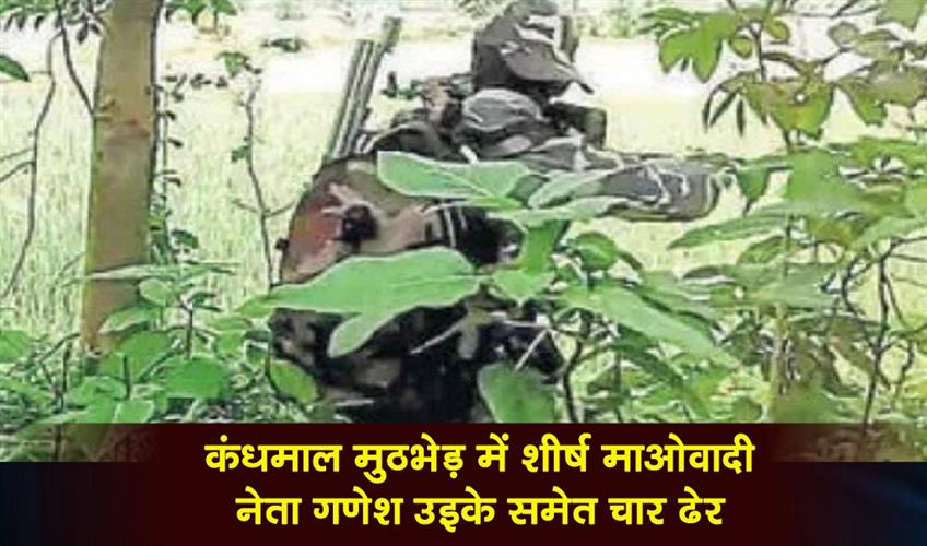 Khabar East:Top-Maoist-Leader-Ganesh-Uikey-Among-Four-Killed-In-Encounter-In-Kandhamal
