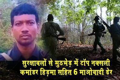 Khabar East:Top-Naxalite-commander-Hidma-and-six-other-Maoists-killed-in-encounter-with-security-forces