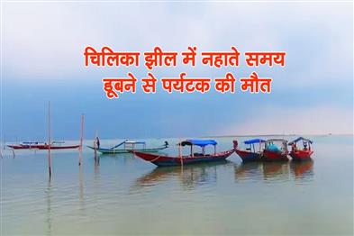 Khabar East:Tourist-Drowns-While-Bathing-In-Chilika-Lake